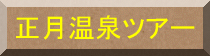 正月温泉ツアー