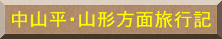中山平・山形方面旅行記