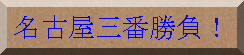 名古屋三番勝負！