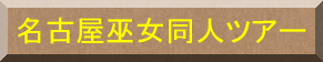 名古屋巫女同人ツアー